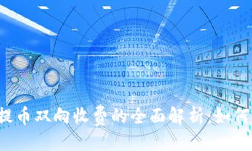 与关键词:

以太坊冷钱包提币双向收费的全面解析：如何你的交易成本？