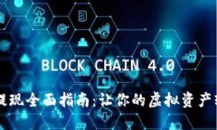 IM钱包提现全面指南：让你