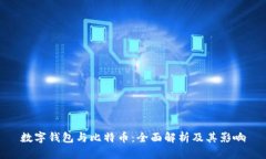数字钱包与比特币：全面