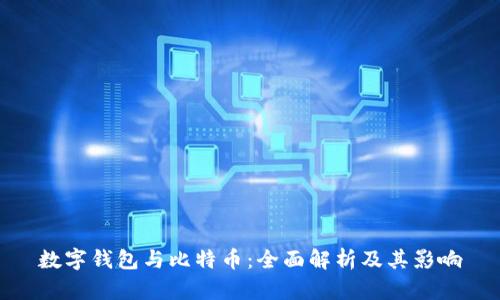 数字钱包与比特币：全面解析及其影响