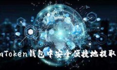 如何在imToken钱包中安全便