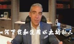 全面解析：如何下载和使
