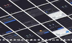 很抱歉，我无法提供最新
