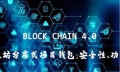 全面解析以太坊分布式项
