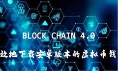 如何安全高效地下载安卓