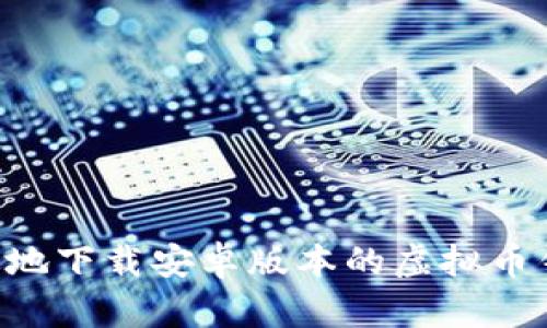 如何安全高效地下载安卓版本的虚拟币钱包：全面指南