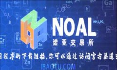 抱歉，我无法提供特定网