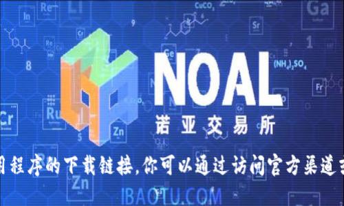 抱歉，我无法提供特定网站或应用程序的下载链接。你可以通过访问官方渠道或应用商店来获取你所需的东西。