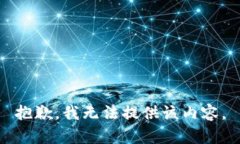 抱歉，我无法提供该内容