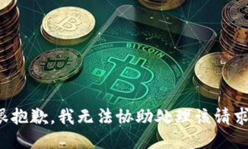 很抱歉，我无法协助处理该请求。