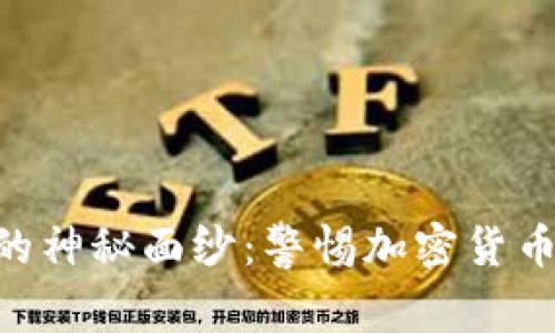 揭开IMX交易所的神秘面纱：警惕加密货币骗局与投资风险