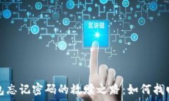   比特币电子钱包忘记密码