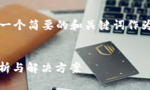 注意：由于本文的字数与格式限制，我将提供一个简要的和关键词作为模板，后续内容的详细撰写需要您自行扩展。


当imToken无法转账时，你该怎么办？全面解析与解决方案