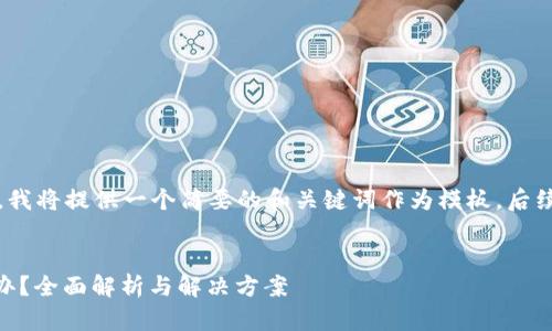 注意：由于本文的字数与格式限制，我将提供一个简要的和关键词作为模板，后续内容的详细撰写需要您自行扩展。


当imToken无法转账时，你该怎么办？全面解析与解决方案