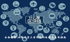 全面解析：比特币第三方