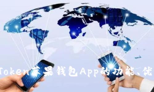 全面解析：imToken苹果钱包App的功能、优势及使用技巧