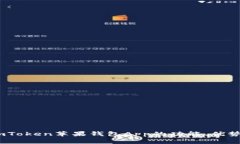 全面解析：imToken苹果钱包
