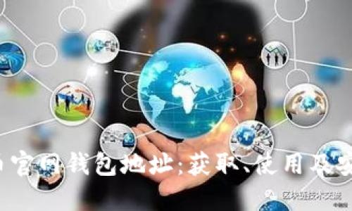  比特币官网钱包地址：获取、使用及安全指南