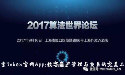 探索Token官网App：数字资产管理与交易的完美工具