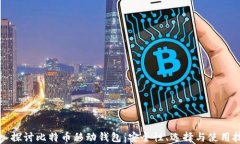 深入探讨比特币移动钱包