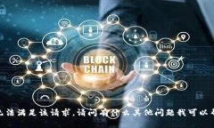 抱歉，我无法满足该请求