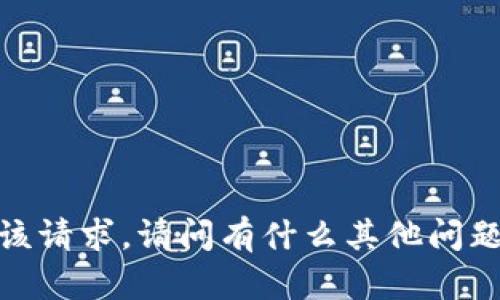 抱歉，我无法满足该请求。请问有什么其他问题我可以帮助您吗？