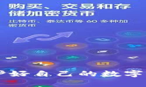 如何选择安全的比特币钱包：全面指南/

比特币钱包, 加密货币, 安全性, 数字货币/guanjianci

在数字货币普及的今天，比特币作为最具代表性的加密货币被越来越多的人所接受。随着比特币的需求上升，钱包的安全性问题也日益凸显。如何选择一个安全的比特币钱包，不仅是新手投资者需要了解的内容，也关系到每一个比特币持有者的资产安全。本文将详细探讨比特币钱包的类型、各自的优缺点、推荐的安全钱包以及如何提高钱包安全性等方面，同时解答一些相关的问题，帮助读者全面理解比特币钱包的安全性。

比特币钱包的类型

比特币钱包可以分为多种类型，主要包括在线钱包、桌面钱包、手机钱包和硬件钱包。每种类型都有其独特的特点和适用场景。

h41. 在线钱包/h4
在线钱包是通过网络服务提供商提供的，它允许用户随时随地通过互联网访问自己的资产。虽然便利性高，但是在线钱包常常成为黑客攻击的目标，因此安全性较低。

h42. 桌面钱包/h4
桌面钱包是安装在个人电脑上的软件，它们为用户提供对私钥的完全控制。相比在线钱包，桌面钱包的安全性更高，但如果计算机感染恶意软件或病毒，用户的资产仍有风险。

h43. 手机钱包/h4
手机钱包是一种移动应用，用户可以在智能手机上管理自己的比特币。这种钱包在灵活性和便利性上表现优异，尤其适合日常小额交易，但同样面临丢失手机或应用被攻击的风险。

h44. 硬件钱包/h4
硬件钱包是专门的物理设备，用于安全地存储私钥。这类钱包具有很高的安全性，因其私钥不会直接暴露在互联网或计算机上，是大额存储比特币的理想选择。

如何评估钱包的安全性

在选择比特币钱包时，用户需要考虑多种安全特性：

h41. 私钥控制/h4
确保用户拥有自己的私钥是选择钱包时的首要条件。只有自己控制比特币的私钥，才算真正拥有比特币资产。

h42. 多重签名功能/h4
支持多重签名的比特币钱包可以提供额外的安全层。在多重签名钱包中，用户需要多个私钥来进行一笔交易，这样可以防止单个私钥泄露带来的风险。

h43. 开源技术/h4
开源钱包允许第三方审计和检查其安全性，透明性是增强信任的重要因素。用户可以检查同行和社区对钱包代码的反馈、更新和维护情况。

h44. 备份与恢复机制/h4
选择能够提供良好备份和恢复机制的钱包，万一设备损坏或丢失，用户能够轻松找回资产。在使用任何钱包之前，务必了解如何备份私钥和助记词。

推荐的安全比特币钱包

在市场上有许多钱包可供选择，以下是一些值得信赖的安全比特币钱包：

h41. Ledger Nano S/X/h4
硬件钱包的代表之一，Ledger Nano S和X都是极其出色的选择。它们通过USB接口与电脑连接，支持众多加密货币的存储，安全性极高，是对资产保护有需求的用户的首选。

h42. Trezor/h4
Trezor被认为是另一款优秀的硬件钱包，其界面友好，支持多种加密货币。Trezor的用户评价也很高，是一个值得信赖的钱包选项。

h43. Electrum/h4
Electrum是一个开源的桌面钱包，功能强大，支持多种安全选项如多重签名和硬件钱包集成。适合对技术有一定了解的用户。

h44. Exodus/h4
Exodus是一款用户友好的桌面和移动钱包，支持多种加密货币。虽然它是一个封闭源代码的产品，但其用户界面和功能非常出色。

提高钱包安全性的策略

无论选择哪种类型的钱包，采取一定的安全措施是非常必要的。以下是一些提高比特币钱包安全性的策略：

h41. 使用强密码/h4
选择一个复杂且不容易被破解的密码对于在线和软件钱包至关重要。密码应包含字母、数字及特殊字符，并且定期更换。

h42. 启用两步验证/h4
许多在线钱包都提供两步验证功能，开启此功能后，即使密码被盗，也需要通过额外的验证步骤才能访问账户，从而进一步增加安全性。

h43. 定期备份/h4
定期备份钱包文件和私钥，确保在数据丢失或设备故障时能够恢复资产。备份应保存在安全且不会被随意访问的地方。

h44. 小额交易/h4
对日常小额交易使用手机钱包，而将大额资产储存在硬件钱包中，采取分散存储的策略可以降低风险。

常见问题解答

h4问题一：如果我的钱包私钥丢失，会发生什么？/h4
私钥是比特币资产的唯一凭证，如果用户遗失了私钥，便无法访问自己的比特币。对于用户而言，丢失私钥就等于失去比特币，因此在选择钱包时务必要确保私钥的安全和备份。
在丢失私钥后，虽有一些专业服务宣称可以恢复数据，但大多数情况下是无法进行有效恢复的。因此，用户应在初始设置时做好私钥的备份，通常是将其写在纸上存放在安全的位置。
另一个防止私钥丢失的好方法是使用“助记词”。助记词是通过生成器创建的一组单词，用户可以用来恢复私钥。确保将助记词妥善保存，避免丢失。

h4问题二：硬件钱包相比软件钱包有哪些更好的地方？/h4
硬件钱包因其在安全性和私钥管理上的优势，通常被认为是一种更安全的比特币存储方式。首先，硬件钱包的私钥存储在设备内部，而不是在联网的环境中，这就大大降低了被黑客攻击的风险。
其次，硬件钱包支持多种币种，并可同时存储多条帐户，是存储和管理加密资产的高效工具。硬件钱包往往包含屏幕，允许用户确认交易，避免恶意软件篡改交易信息。
软件钱包虽然在使用便捷性方面占优，但因为它们通常直接与互联网连接，容易遭受到病毒、木马等网络攻击，尤其是在线钱包，安全性相对较低。在面对重大安全威胁时，硬件钱包将是更胜一筹的选择。

h4问题三：如何防止比特币钱包被黑客攻击？/h4
防止比特币钱包被黑客攻击的关键在于采取多层面的安全措施。首先，强烈建议用户启用两步验证功能，增加额外的安全验证层。这样，即使密码被入侵，黑客也无法单凭此获得账户的控制权。
其次，保持操作系统和钱包软件的定期更新，以弥补存在的安全漏洞。对于桌面和手机钱包，用户应避免恶意软件和病毒的影响，定期进行安全扫描和清理，不要随意安装来历不明的软件。
再者，针对钓鱼攻击用户需保持警惕，重要的是确认链接的真实性，防止输入个人信息到伪装的网站中。建议采用密码管理器来存储和生成复杂的密码，以防重用密码带来的风险。
最后，用户可以撤销或关闭不再使用的账户和钱包，尽量减少潜在的风险暴露范围。

通过以上探讨，希望能够帮助用户了解如何选择和安全地使用比特币钱包。在这个快速发展的数字货币市场中，保护好个人的资产安全至关重要。希望每位比特币用户都能在投资过程中获取收益，也能保护好自己的数字资产。