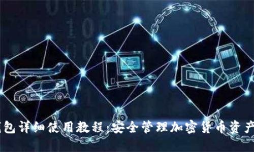 IMToke冷钱包详细使用教程：安全管理加密货币资产的最佳选择