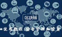 IMToke冷钱包详细使用教程