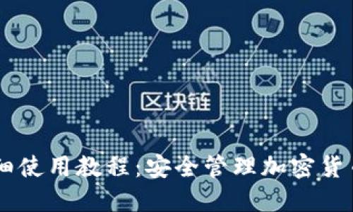 IMToke冷钱包详细使用教程：安全管理加密货币资产的最佳选择