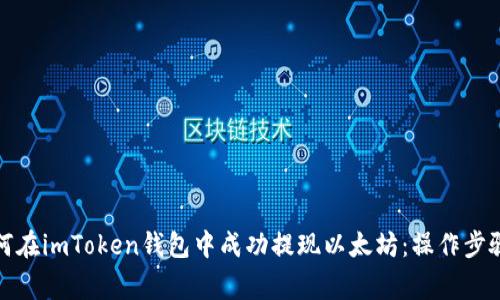 全面解析如何在imToken钱包中成功提现以太坊：操作步骤与注意事项
