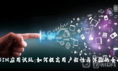 : 揭秘IM应用试玩：如何提
