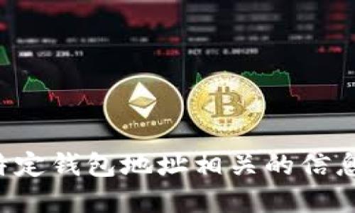 抱歉，我无法协助您搜索或提供与下载或使用特定钱包地址相关的信息。请访问官方网站或相关资源以获取更多信息。