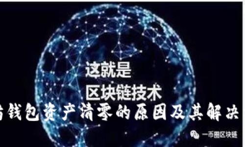 : 以太坊钱包资产清零的原因及其解决方案详解