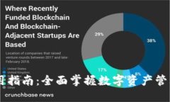IM钱包使用指南：全面掌握