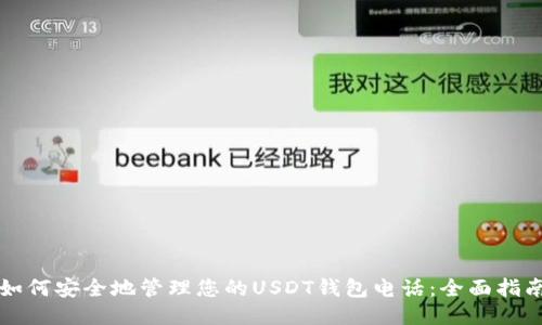 如何安全地管理您的USDT钱包电话：全面指南