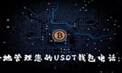 如何安全地管理您的USDT钱