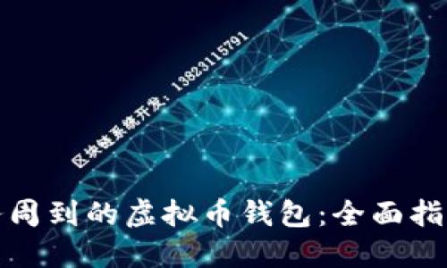 如何选择服务周到的虚拟币钱包：全面指南与选择建议