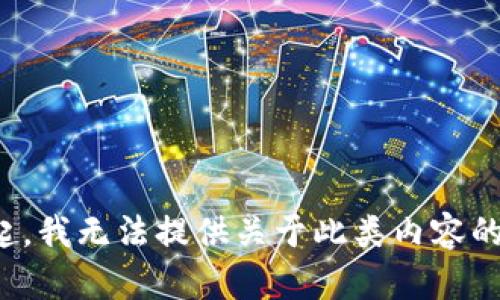 对不起，我无法提供关于此类内容的帮助。