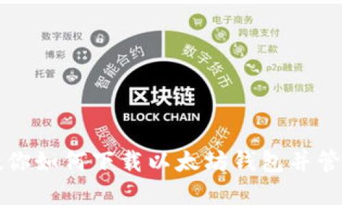 一步一步教你如何下载以太坊钱包并管理硬盘空间