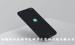 全面解析以太坊钱包同步
