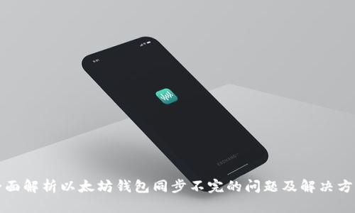 全面解析以太坊钱包同步不完的问题及解决方案