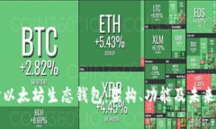 深入探讨以太坊生态钱包