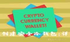如何使用imToken创建安全冷