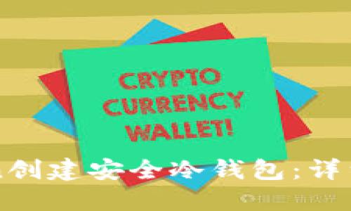 如何使用imToken创建安全冷钱包：详细指南与最佳实践