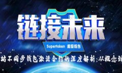 以太坊不同步钱包激活合
