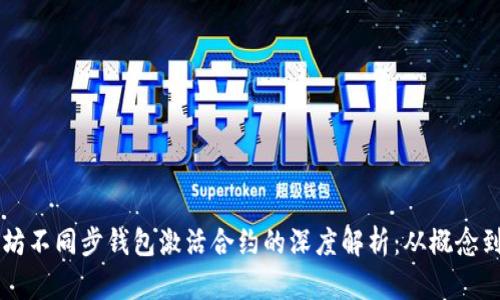 以太坊不同步钱包激活合约的深度解析：从概念到实践