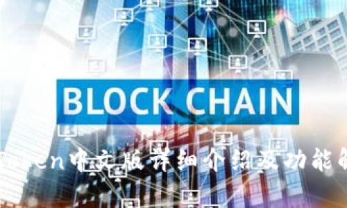 imToken中文版详细介绍及功能解析
