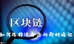 IM平台：如何选择适合您的