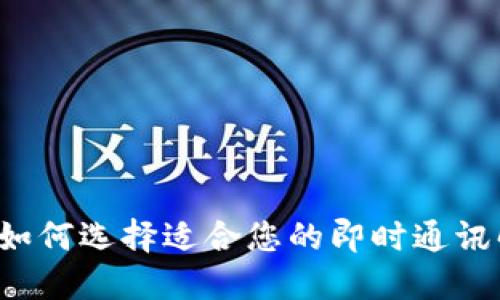 IM平台：如何选择适合您的即时通讯解决方案